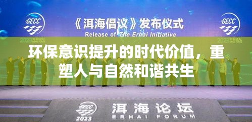 环保意识提升的时代价值，重塑人与自然和谐共生