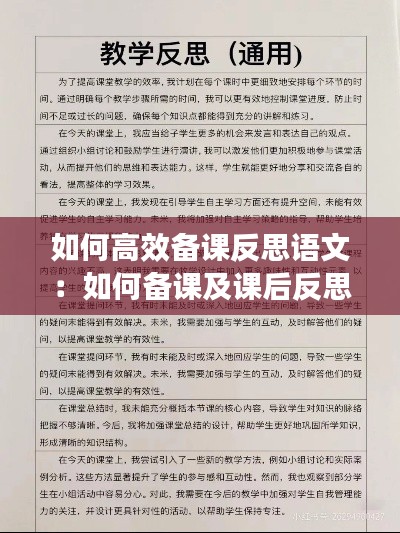 如何高效备课反思语文：如何备课及课后反思的撰写 