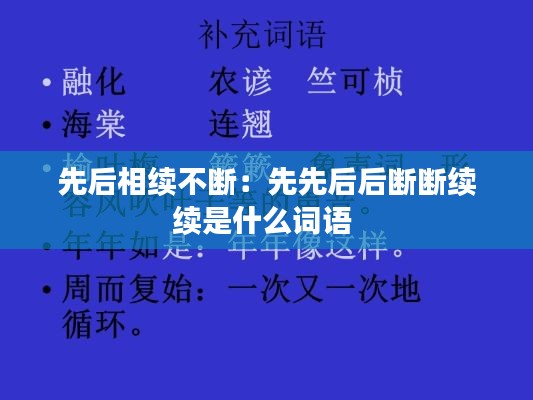 先后相续不断：先先后后断断续续是什么词语 