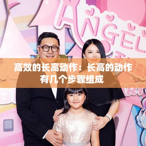 高效的长高动作：长高的动作有几个步骤组成 