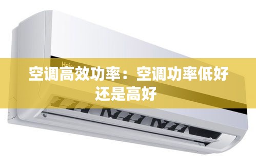 空调高效功率：空调功率低好还是高好 