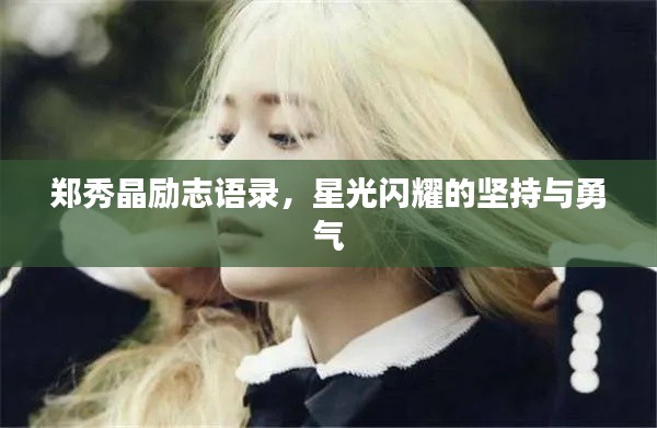 郑秀晶励志语录，星光闪耀的坚持与勇气