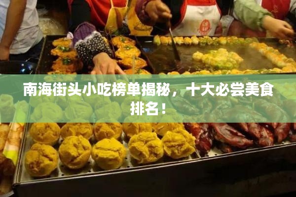 南海街头小吃榜单揭秘，十大必尝美食排名！
