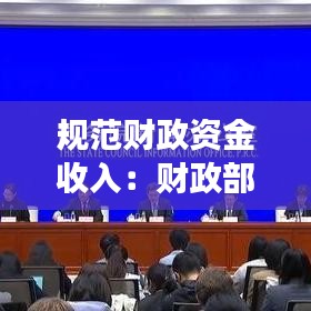 规范财政资金收入：财政部关于进一步加强和规范财政资金管理的通知 