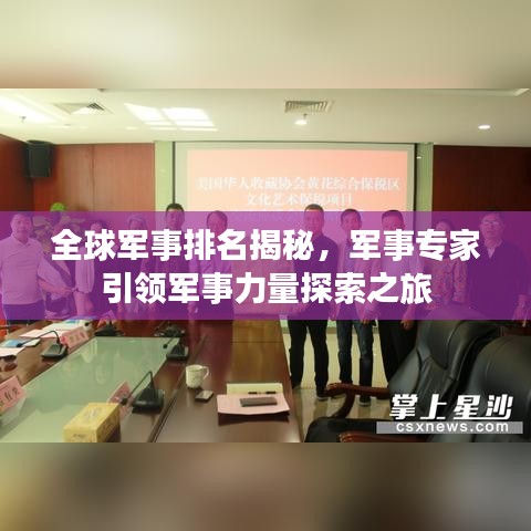 全球军事排名揭秘，军事专家引领军事力量探索之旅