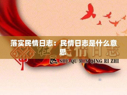 落实民情日志：民情日志是什么意思 
