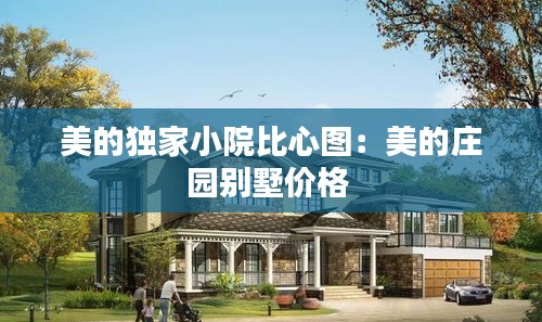 美的独家小院比心图：美的庄园别墅价格 