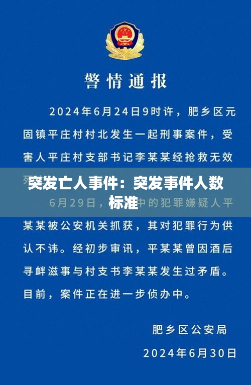 突发亡人事件：突发事件人数标准 