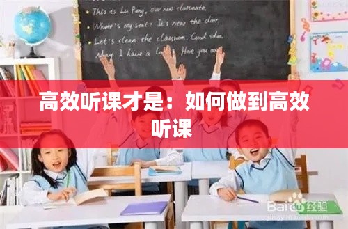 高效听课才是：如何做到高效听课 