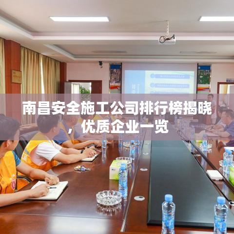 南昌安全施工公司排行榜揭晓，优质企业一览