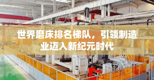 世界磨床排名梯队，引领制造业迈入新纪元时代