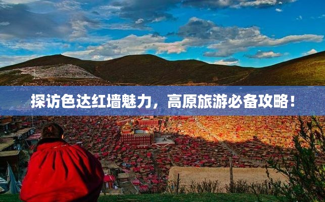 探访色达红墙魅力，高原旅游必备攻略！