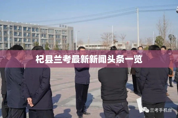 杞县兰考最新新闻头条一览