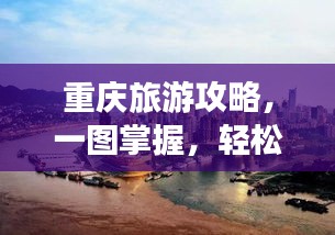 重庆旅游攻略，一图掌握，轻松畅游山城！