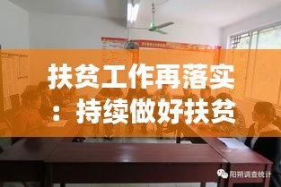 扶贫工作再落实：持续做好扶贫工作 
