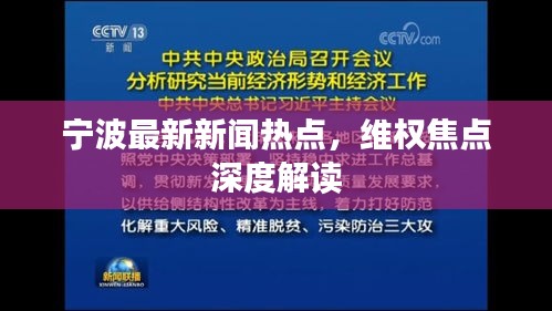 宁波最新新闻热点，维权焦点深度解读