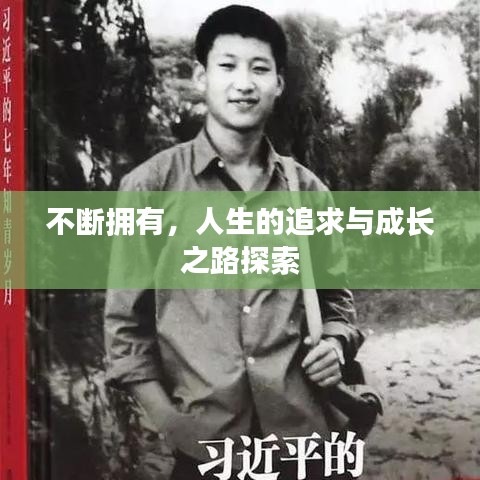 不断拥有，人生的追求与成长之路探索