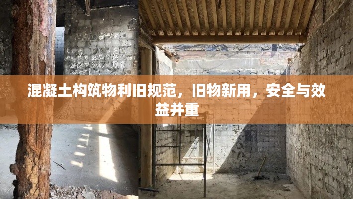 混凝土构筑物利旧规范，旧物新用，安全与效益并重
