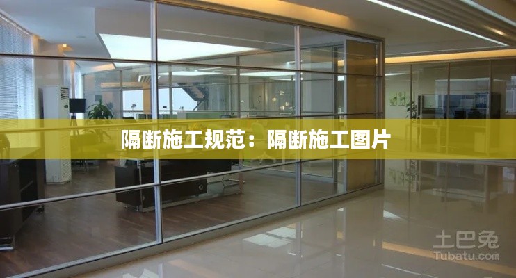 隔断施工规范：隔断施工图片 