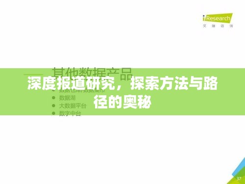 深度报道研究，探索方法与路径的奥秘