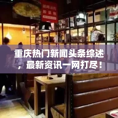 重庆热门新闻头条综述，最新资讯一网打尽！
