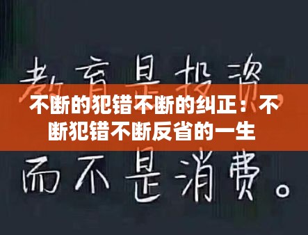 不断的犯错不断的纠正：不断犯错不断反省的一生 