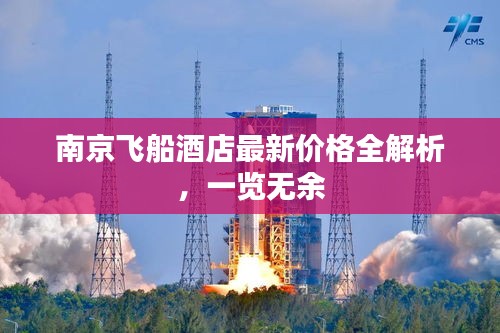 南京飞船酒店最新价格全解析，一览无余