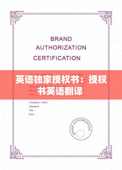 英语独家授权书：授权书英语翻译 
