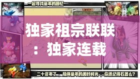 独家祖宗联联：独家连载 