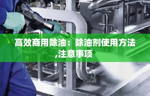 高效商用除油：除油剂使用方法,注意事项 