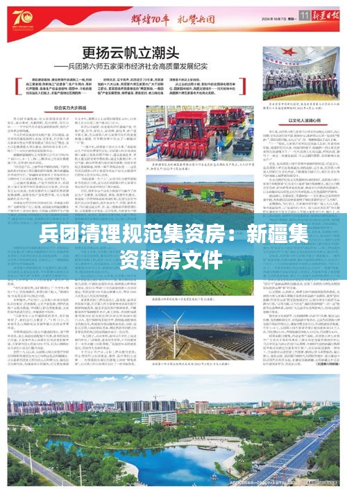 兵团清理规范集资房：新疆集资建房文件 