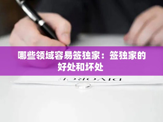 哪些领域容易签独家：签独家的好处和坏处 