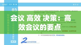 会议 高效 决策：高效会议的要点 