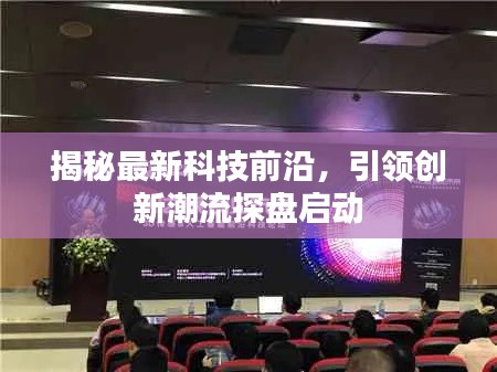 揭秘最新科技前沿，引领创新潮流探盘启动