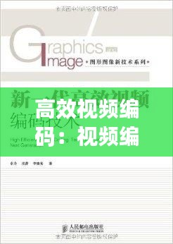 高效视频编码：视频编码入门 