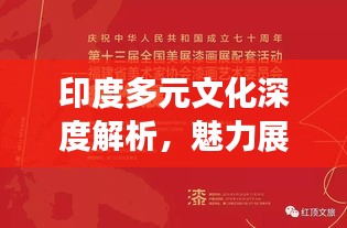 印度多元文化深度解析，魅力展现与挑战应对