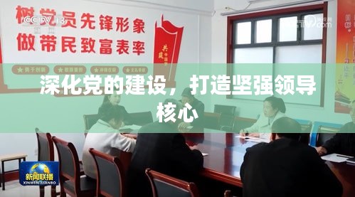 深化党的建设，打造坚强领导核心