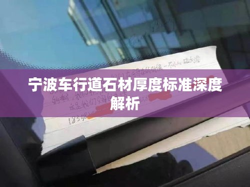 宁波车行道石材厚度标准深度解析