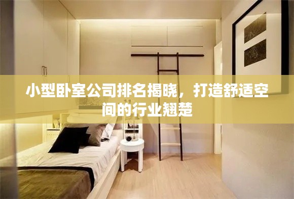 小型卧室公司排名揭晓，打造舒适空间的行业翘楚