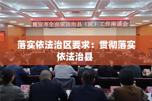 落实依法治区要求：贯彻落实依法治县 