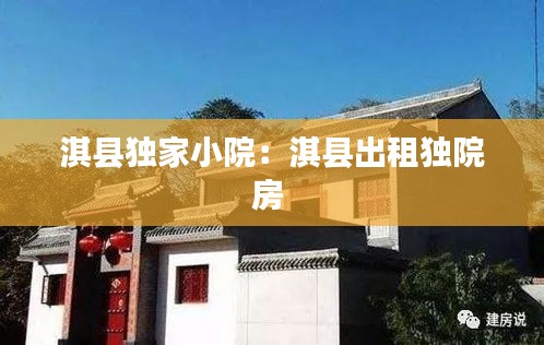 淇县独家小院：淇县出租独院房 