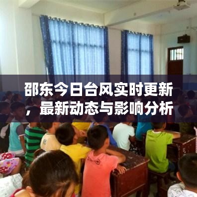 邵东今日台风实时更新，最新动态与影响分析