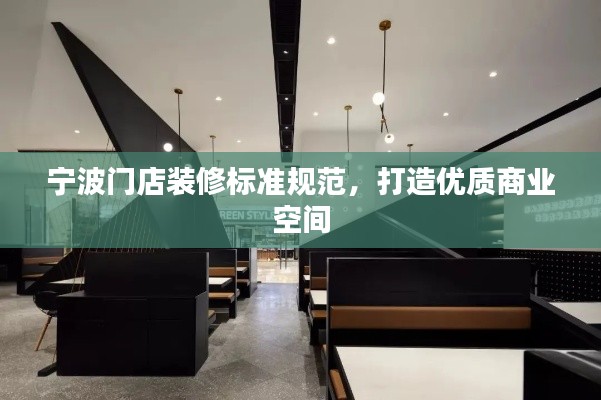 宁波门店装修标准规范，打造优质商业空间
