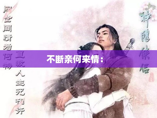 不断亲何来情： 