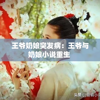 王爷奶娘突发病：王爷与奶娘小说重生 