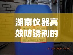 湖南仪器高效防锈剂的卓越性能与广泛应用实践