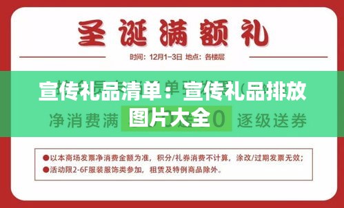 宣传礼品清单：宣传礼品排放图片大全 