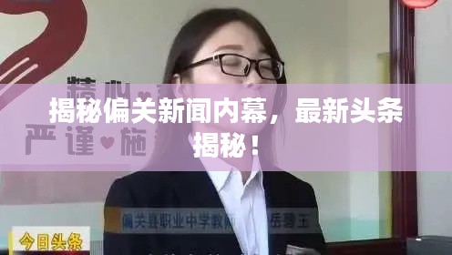 揭秘偏关新闻内幕，最新头条揭秘！