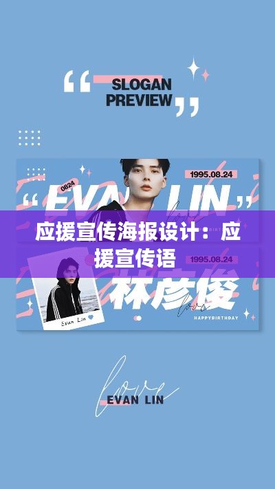 应援宣传海报设计：应援宣传语 