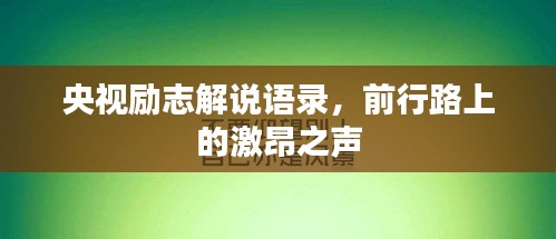 央视励志解说语录，前行路上的激昂之声